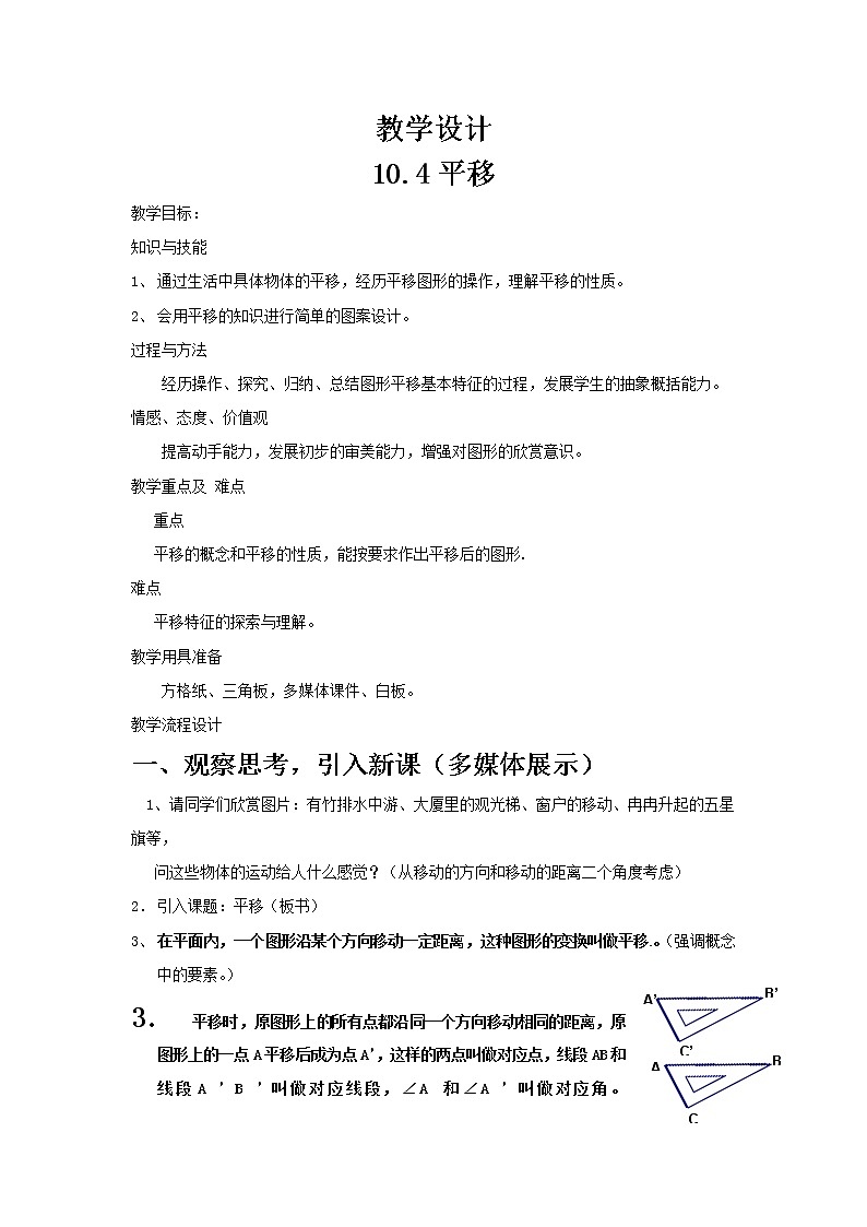沪科版数学七年级下册 10.4 平移(6) 教案01