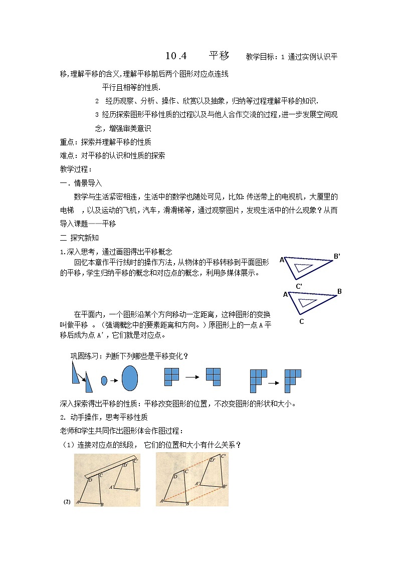 沪科版数学七年级下册 10.4 平移(19) 教案第1页