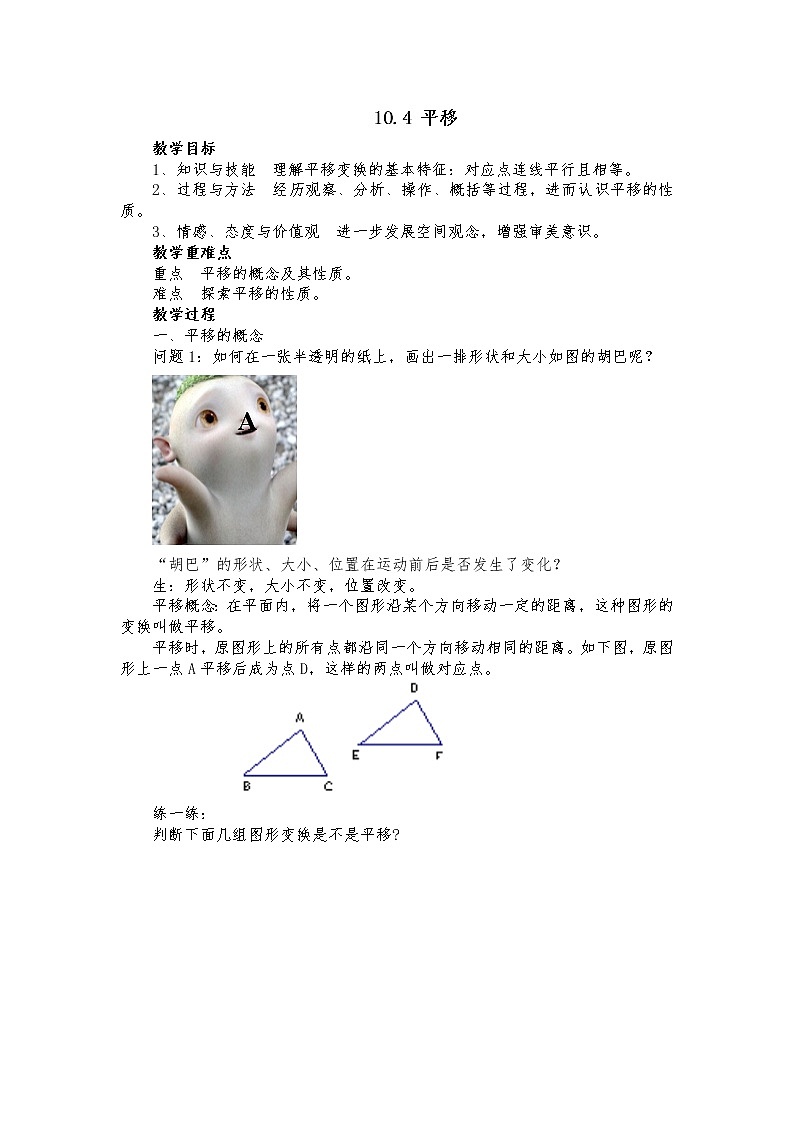 沪科版数学七年级下册 10.4 平移(12) 教案01