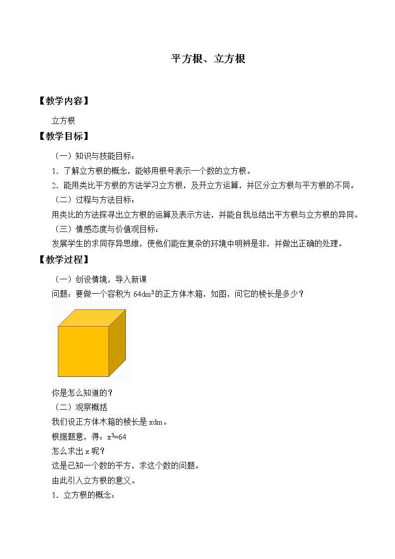沪科版数学七年级下册 6.1 平方根、立方根-平方根_2(2) 教案第1页