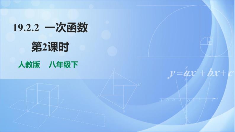 《19.2.2 一次函数 第2课时》同步课件+教案01