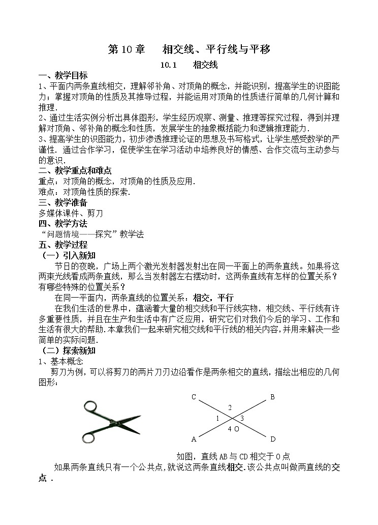 沪科版数学七年级下册 10.1对顶角及其性质 教案第1页