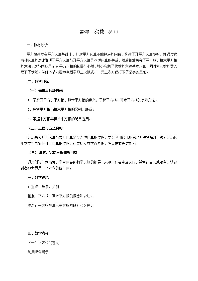 沪科版数学七年级下册 6.1.1平方根(1) 教案第1页