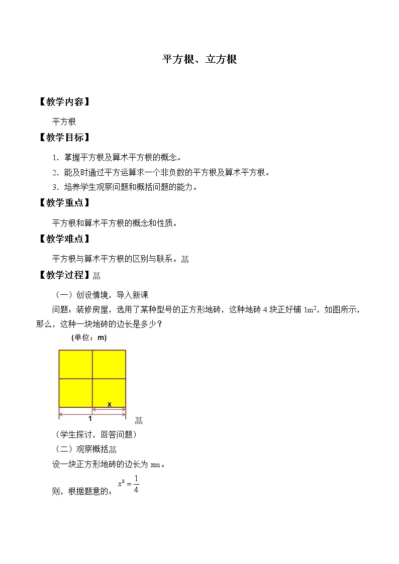 沪科版数学七年级下册 6.1 平方根、立方根-平方根_ 教案01