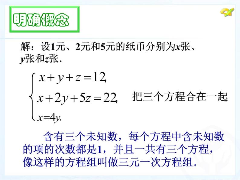 初中数学人教版七年级下册三元一次方程组的解法11课件PPT04
