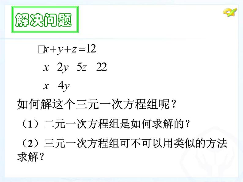初中数学人教版七年级下册三元一次方程组的解法11课件PPT05