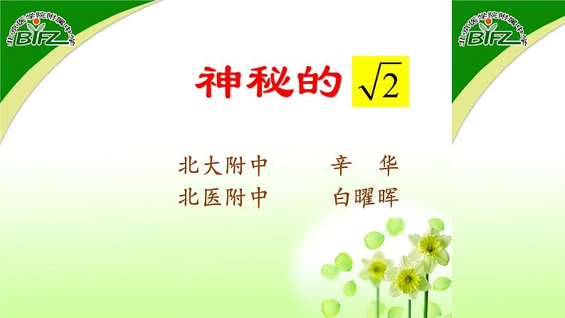 初中数学人教版七年级下册用计算器求算数平方根用有理数估计算数平方根的大小课件PPT第1页