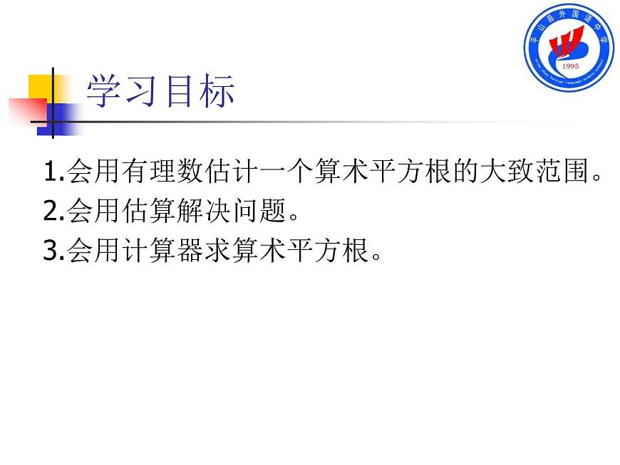 初中數(shù)學(xué)人教版七年級下冊用計(jì)算器求算數(shù)平方根用有理數(shù)估計(jì)算數(shù)平方根的大小課件PPT第2頁