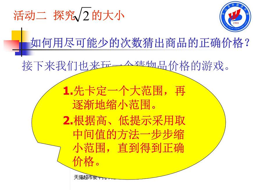 初中數(shù)學(xué)人教版七年級下冊用計(jì)算器求算數(shù)平方根用有理數(shù)估計(jì)算數(shù)平方根的大小課件PPT第8頁
