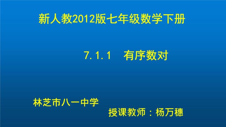 初中数学人教版七年级下册711有序数对1课件PPT01