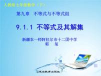 人教版七年级下册9.1.1 不等式及其解集课前预习课件ppt