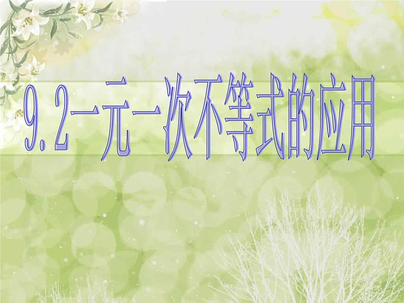 初中数学人教版七年级下册列一元一次不等式解实际问题1课件PPT第4页
