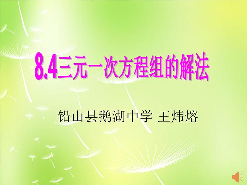 初中数学人教版七年级下册84三元一次方程组的解法课件PPT第1页