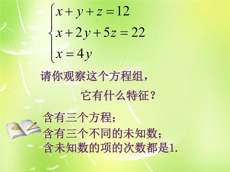 初中数学人教版七年级下册84三元一次方程组的解法课件PPT第4页