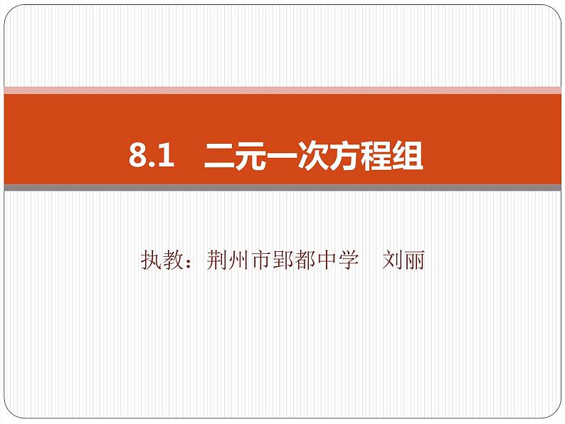 初中数学人教版七年级下册81二元一次方程组课件PPT第1页
