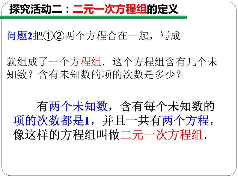 初中数学人教版七年级下册81二元一次方程组课件PPT第7页