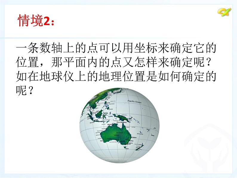 初中数学人教版七年级下册平面直角坐标系相关概念2课件PPT06