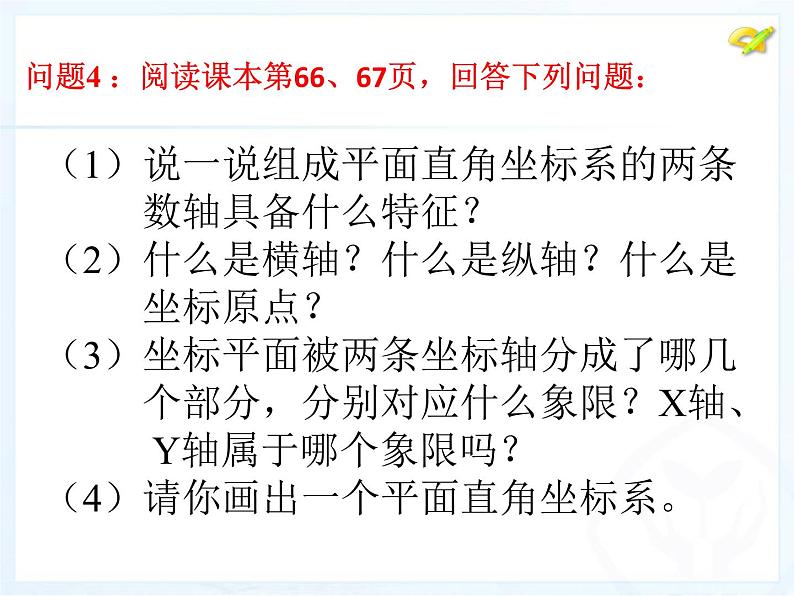 初中数学人教版七年级下册平面直角坐标系相关概念2课件PPT08