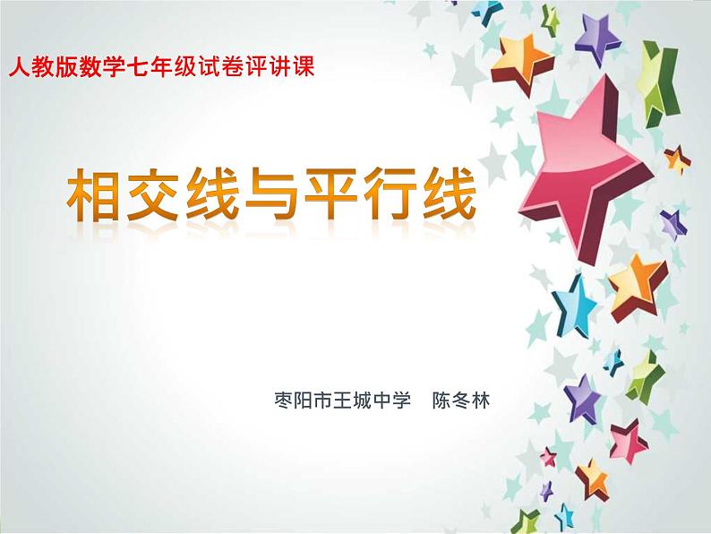 初中数学人教版七年级下册测试5课件PPT第1页