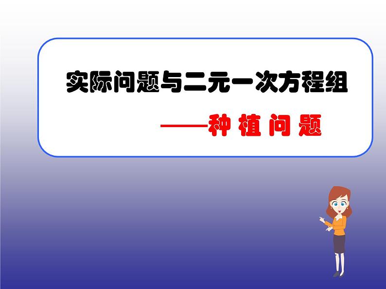 初中数学人教版七年级下册探究2农作物常量问题1课件PPT第5页