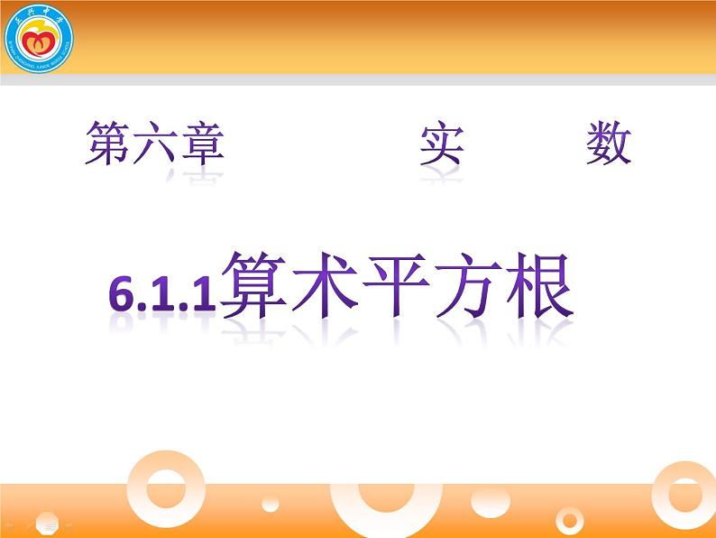 初中数学人教版七年级下册算数平方根课件PPT第4页
