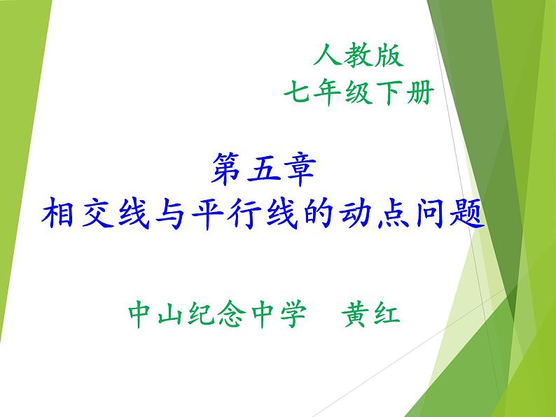 初中数学人教版七年级下册数学活动4课件PPT第1页