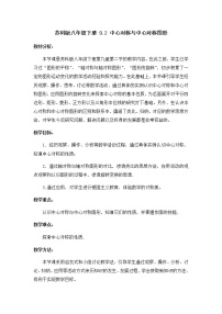 初中数学苏科版八年级下册9.2 中心对称与中心对称图形教学设计