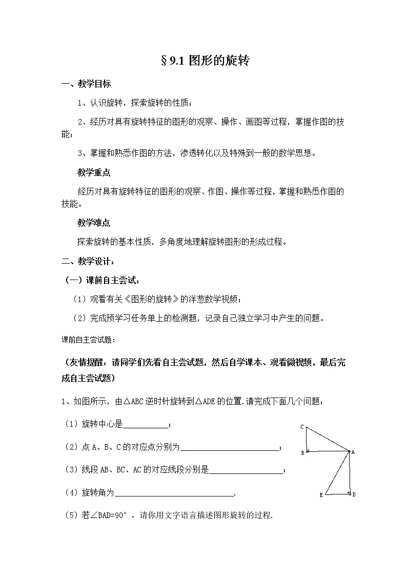 苏科版八年级数学下册 9.1 图形的旋转(26)(教案)第1页