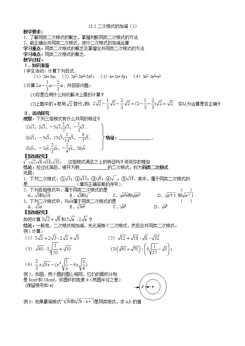 苏科版八年级数学下册 12.3 二次根式的加减(10)(教案)01