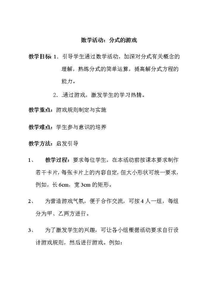 苏科版八年级数学下册 第10章 数学活动 分式游戏(教案)01