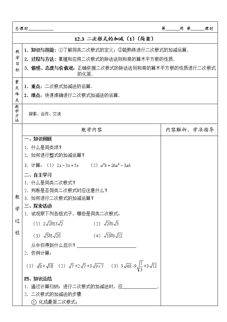苏科版八年级数学下册 12.3 二次根式的加减(30)(教案)01