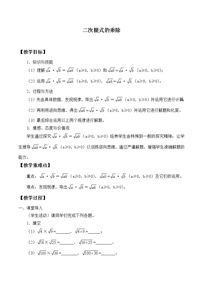 苏科版八年级数学下册 12.2 二次根式的乘除_(教案)第1页