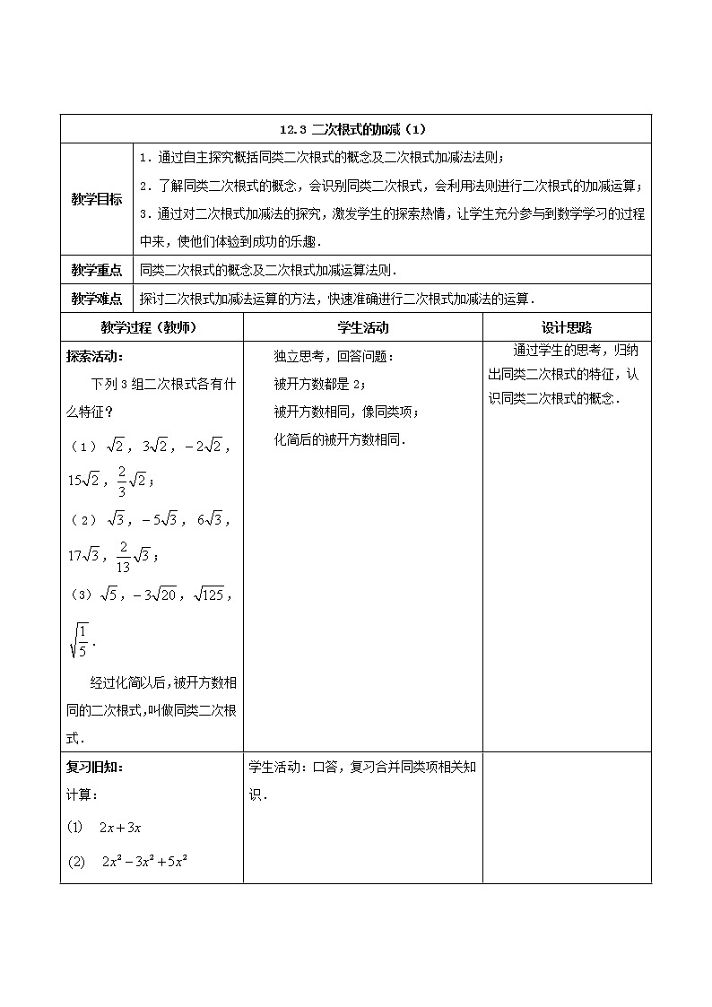 苏科版八年级数学下册 12.3 二次根式的加减(26)(教案)第1页