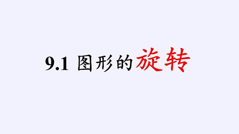 苏科版八年级数学下册 9.1 图形的旋转(11)(课件)02