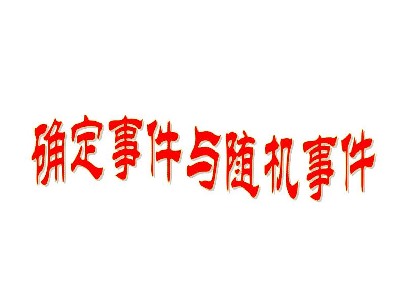 苏科版八年级数学下册 8.1 确定事件与随机事件_(1)(课件)01