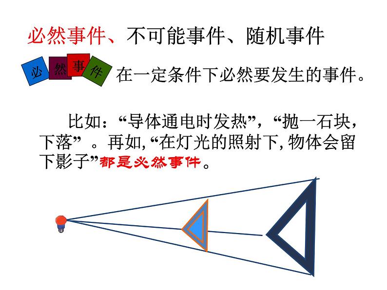 苏科版八年级数学下册 8.1 确定事件与随机事件_(1)(课件)05
