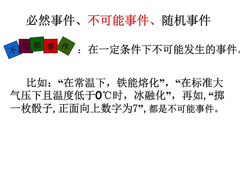 苏科版八年级数学下册 8.1 确定事件与随机事件_(1)(课件)06