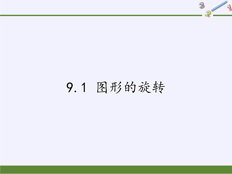 苏科版八年级数学下册 9.1 图形的旋转(17)(课件)01