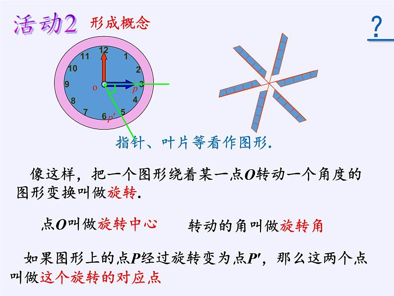 苏科版八年级数学下册 9.1 图形的旋转(17)(课件)05