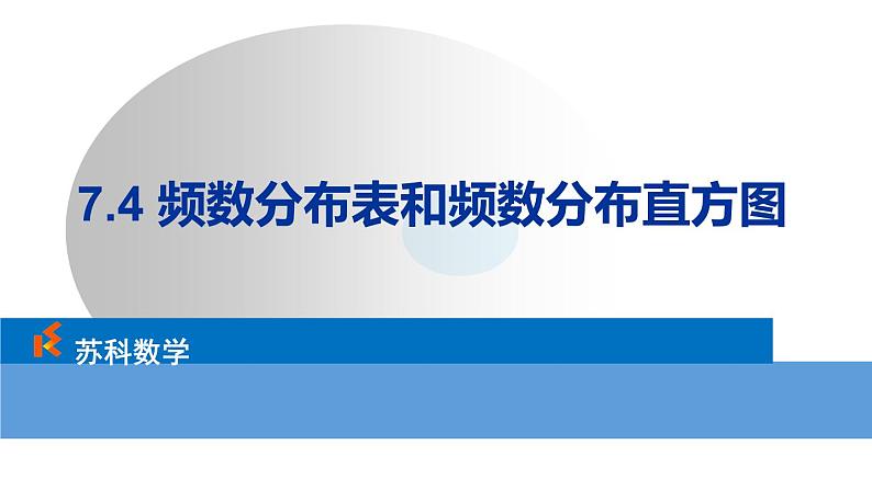 苏科版八年级数学下册 7.4 频数分布表和频数分布直方图(课件)第1页
