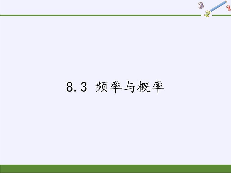 苏科版八年级数学下册 8.3 频率与概率(1)(课件)01