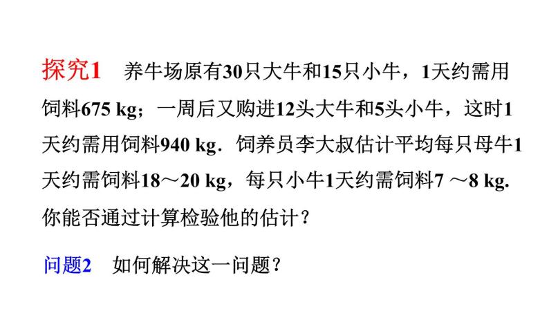 初中数学人教版七年级下册探究1牛饲料问题4课件PPT06