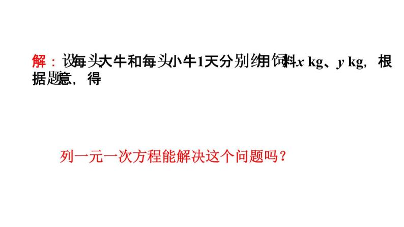 初中数学人教版七年级下册探究1牛饲料问题4课件PPT07