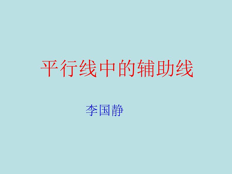 初中数学人教版七年级下册信息技术应用探索两条直线的位置关系课件PPT第1页
