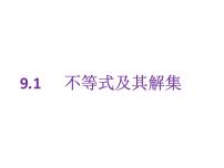 人教版七年级下册9.1.2 不等式的性质教学课件ppt