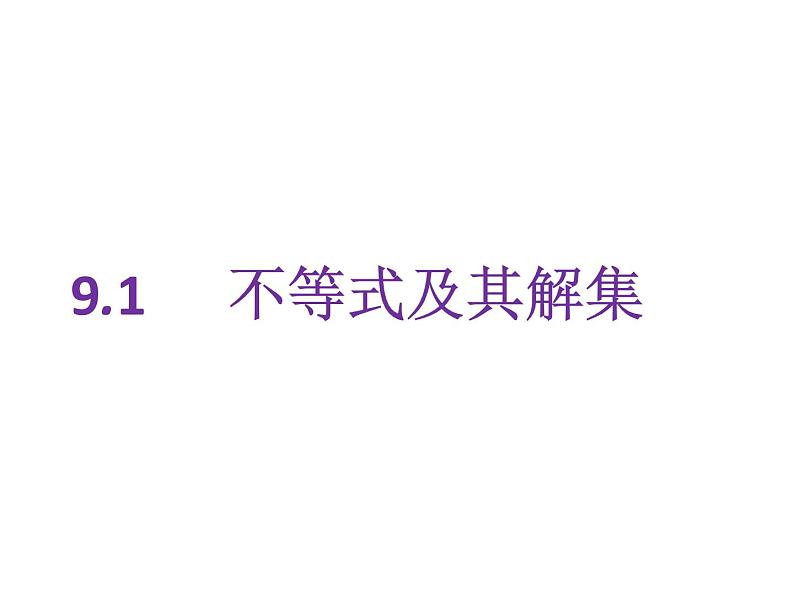 初中数学人教版七年级下册阅读与思考用求差法比较大小课件PPT第1页