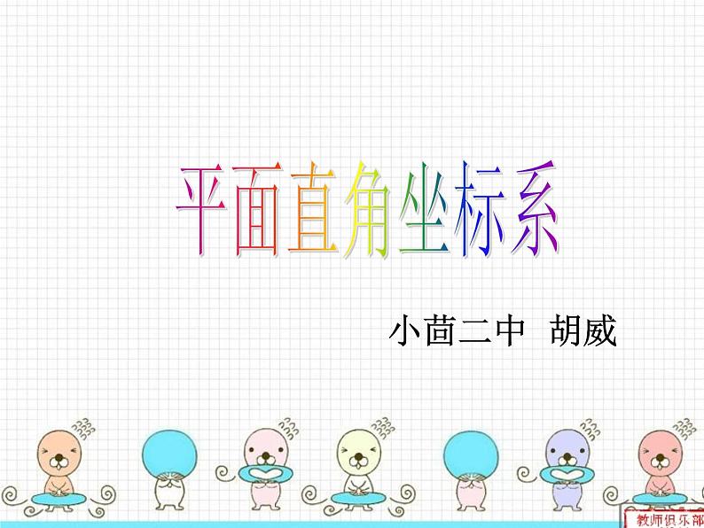 初中数学人教版七年级下册阅读与思考用经纬度表示地理位置1课件PPT第3页