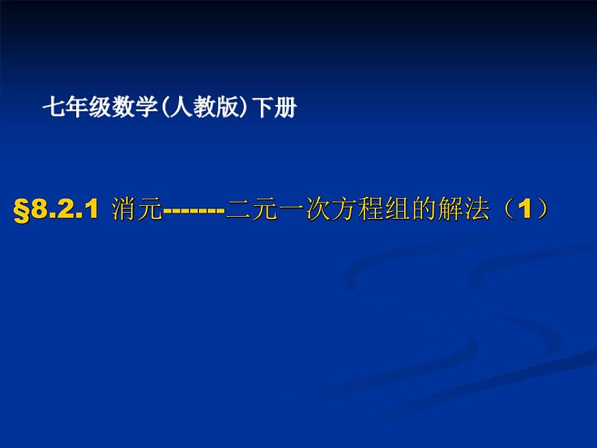 初中數(shù)學人教版七年級下冊代入消元法11課件PPT第1頁