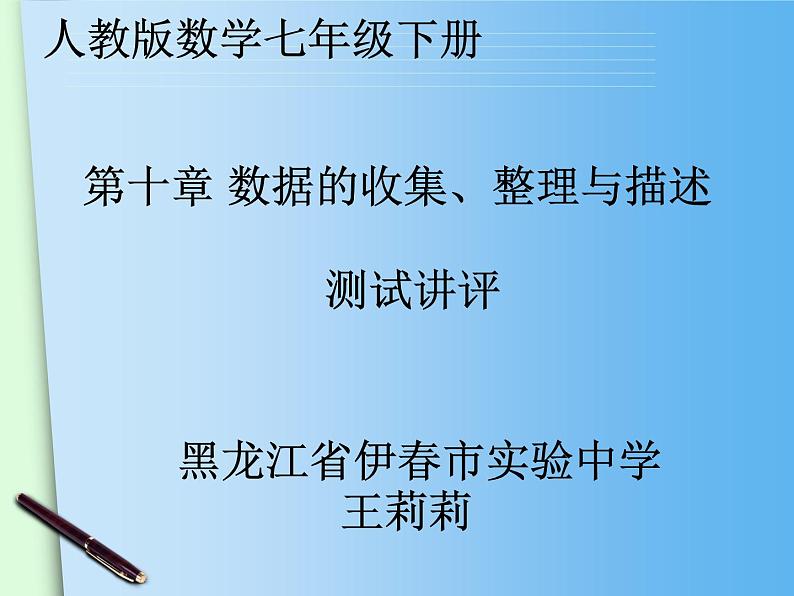 初中数学人教版七年级下册测试3课件PPT01