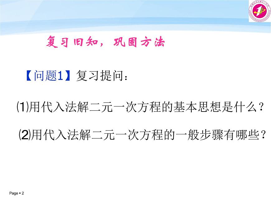 初中數(shù)學(xué)人教版七年級(jí)下冊(cè)代入消元法2課件PPT第2頁